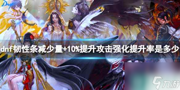 单机攻略《dnf》+10%攻击强化提升率介绍