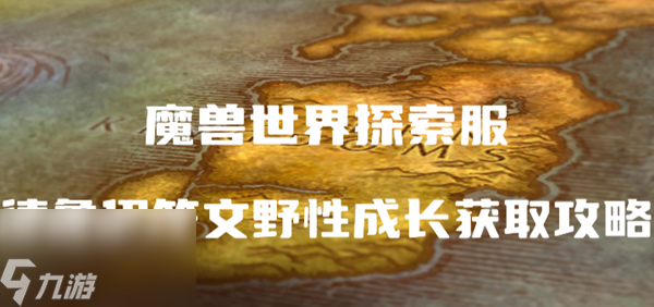 魔兽世界探索服德鲁伊符文野性成长怎么获得