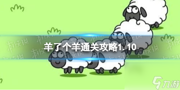 1月10日《羊了个羊》通关心得 通关心得第二关1.10