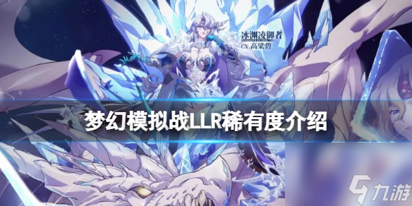 梦幻模拟战LLR稀有度详解