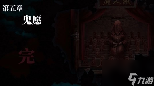 《谜境纸嫁衣双人版》第五章攻略(双视角)