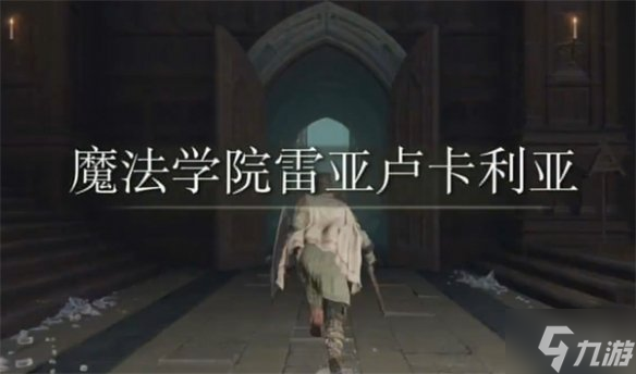 《艾尔登法环》魔法学院卡利亚打法攻略 手把手教你魔法学院卡利亚怎么打