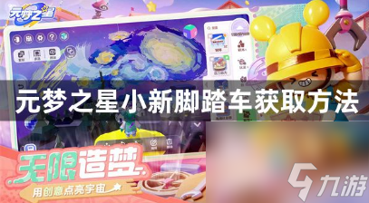 元梦之星在哪里可以获得小新脚踏车皮肤 想要的来