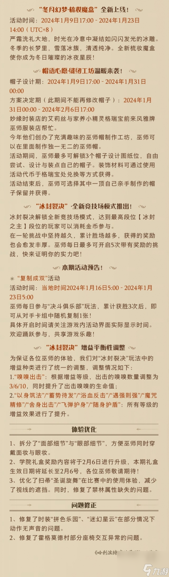 哈利波特魔法觉醒1月9日更新公告