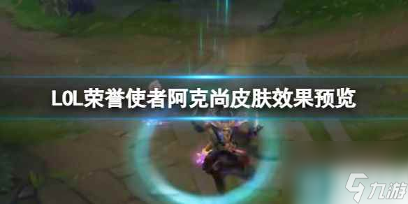 单机攻略《LOL》荣誉使者阿克尚皮肤效果预览一览