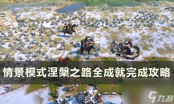 《<a id='link_pop' class='keyword-tag' href='https://www.9game.cn/wm6/'>文明6</a>》涅槃之路全成就怎么达成 情景模式涅槃之路全成就完成攻略