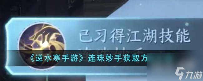 逆水寒手游连珠妙手获取攻略分享