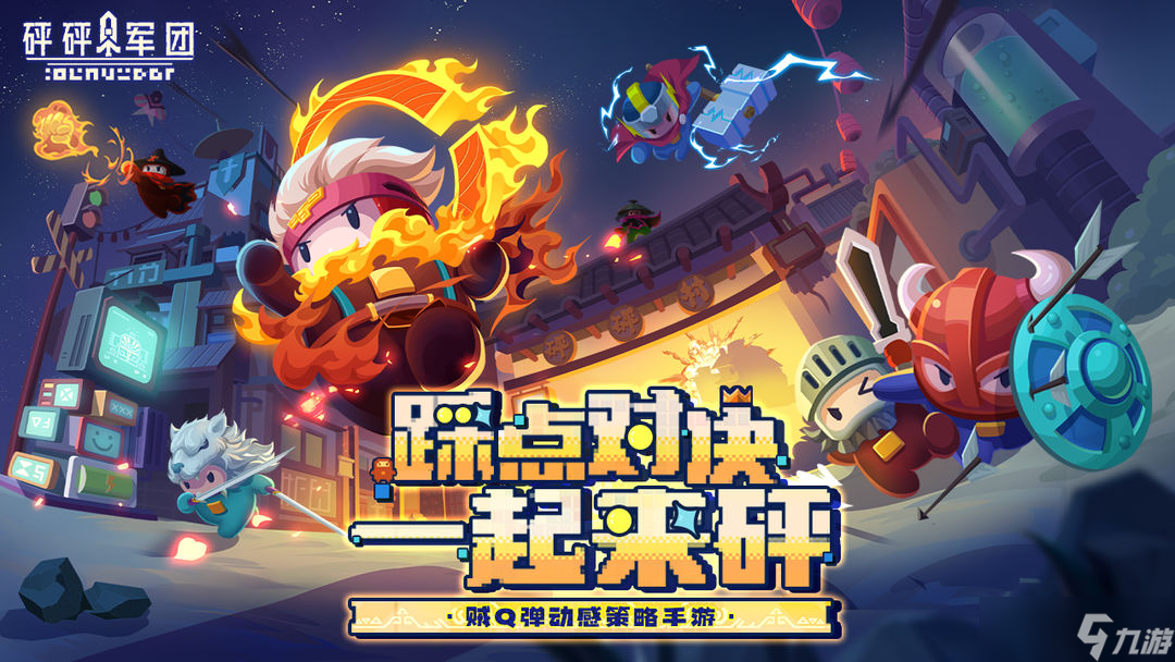 《砰砰军团》豆丁选哪个好截图