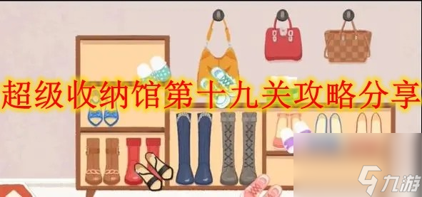 超级收纳馆第十九关攻略分享