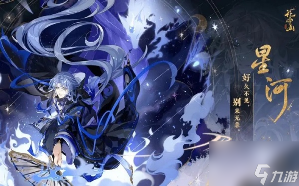 花亦山心之月星河值得培养吗