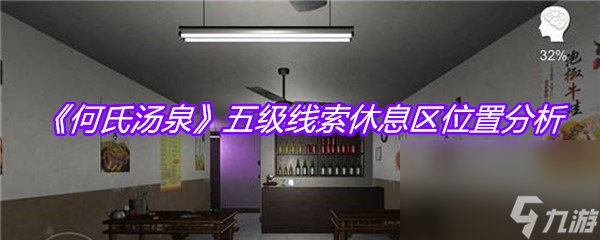 《何氏汤泉》五级线索休息区位置分析
