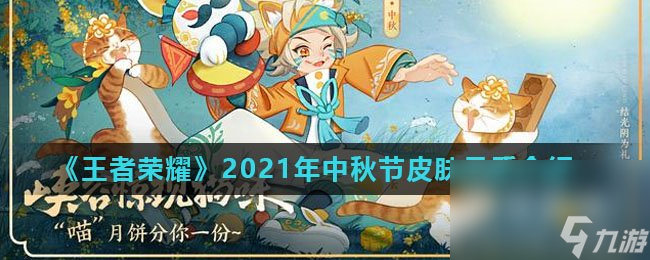 《王者榮耀》2021年中秋節(jié)皮膚介紹