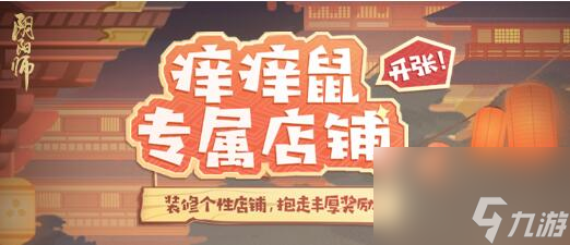 阴阳师登船特别试炼降临：打造经营痒痒鼠专属店铺