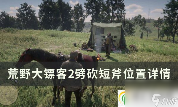 荒野大镖客2劈砍短斧位置在哪 劈砍短斧位置详情