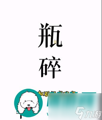 文字的力量開瓶子關(guān)卡怎么通關(guān)-文字的力量開瓶子關(guān)卡通關(guān)攻略