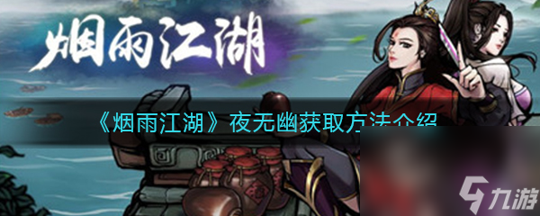 《烟雨江湖》夜无幽获取方法介绍