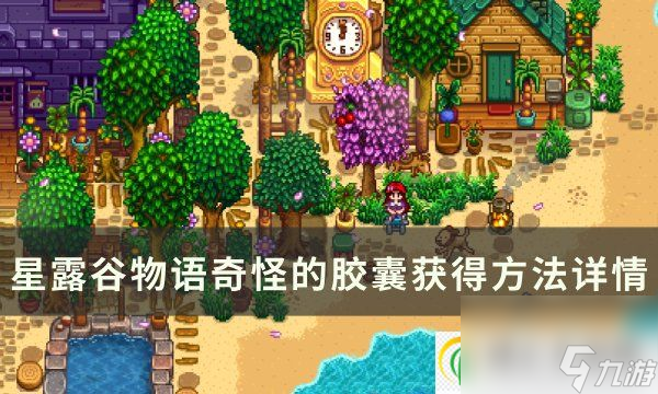 <a id='link_pop' class='keyword-tag' href='https://www.9game.cn/xlgwy/'>星露谷物语</a>奇怪的胶囊怎么触发 奇怪的胶囊获得方法详情