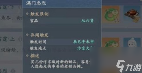 浮生忆玲珑满门忠烈异闻怎么触发 限制条件一览