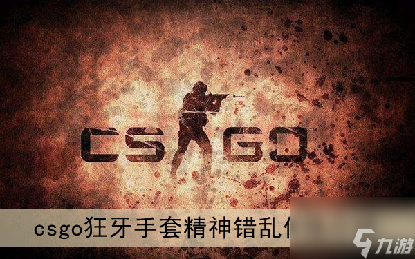 csgo狂牙手套精神错乱价格介绍