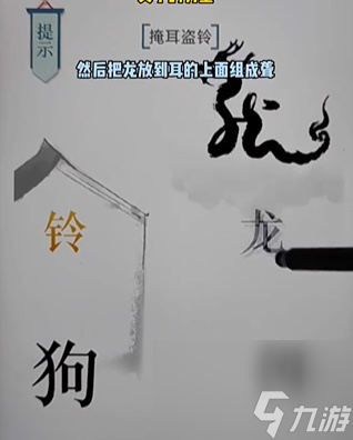 《文字的力量》掩耳盗铃怎么过