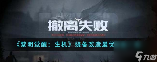 黎明觉醒生机装备改造最优词条有哪些-装备改造最优词条一览