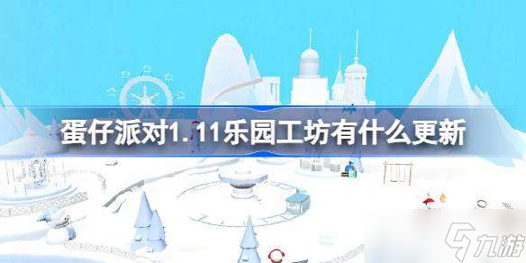 蛋仔派對1.11樂園工坊有什么更新 1月11日樂園工坊更新內(nèi)容介紹