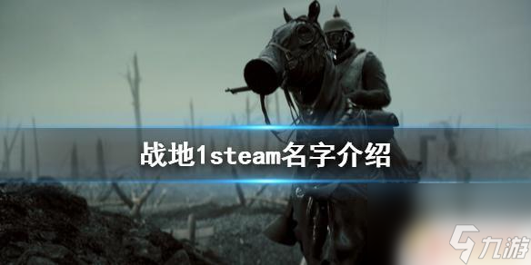 steam戰(zhàn)地名字 《戰(zhàn)地1》steam上有嗎