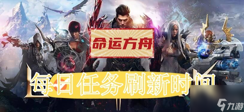 命运方舟每日任务刷新时间