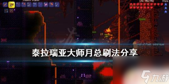 泰拉瑞亚怎么多次刷月总 《泰拉瑞亚》大师月总攻略