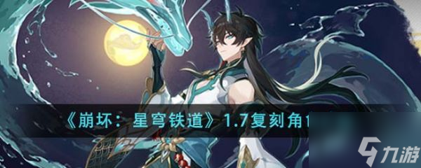 崩坏星穹铁道1.7复刻角色是什么 角色介绍