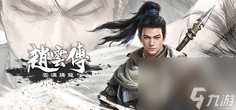 《赵云传：云汉腾龙》定档1月18日登陆Steam