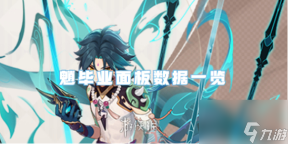 原神魈毕业面板数据一览