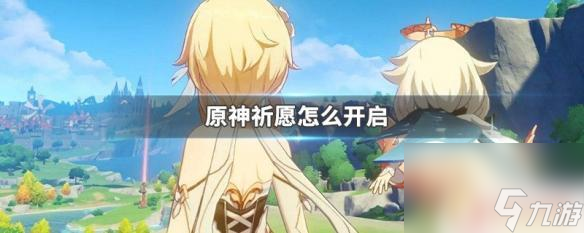 原神为君祈愿 原神祈愿如何开启