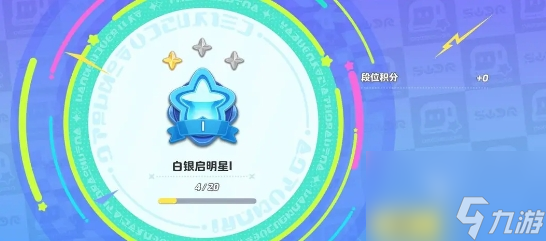 元梦之星排位段位一览