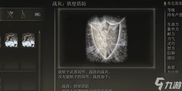 《艾尔登法环》石纹盾搭配战灰推荐