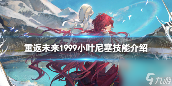重返未来1999小叶尼塞技能介绍