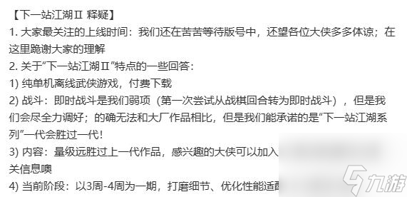 下一站江湖2什么时候出