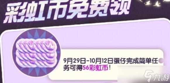 蛋仔派对双节免费福利介绍