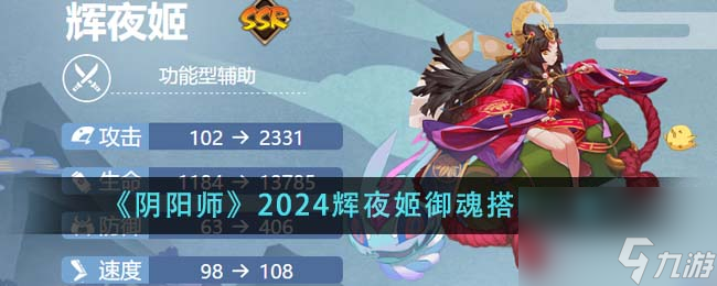 陰陽(yáng)師2024輝夜姬御魂怎么搭配-2024輝夜姬御魂搭配一覽