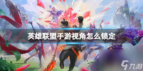英雄联盟手游视角怎么锁定