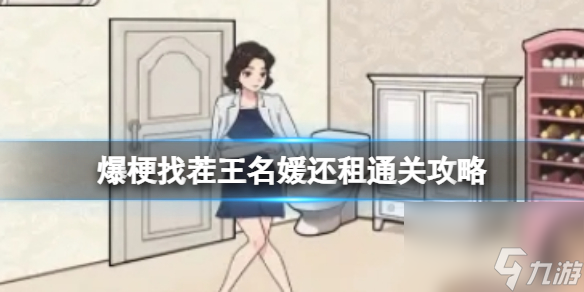 爆梗找茬王名媛还租通关攻略