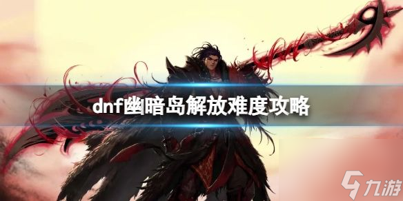 dnf幽暗岛机制攻略 幽暗岛打法机制介绍