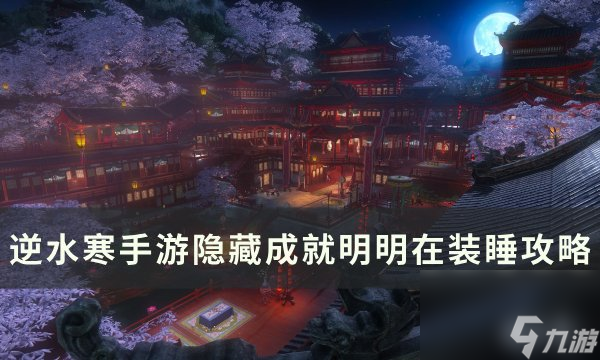 《逆水寒<a linkid=243448>手游</a>》明明在装睡成就怎么达成 隐藏成就明明在装睡攻略