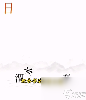 《文字的力量》逐日怎么过