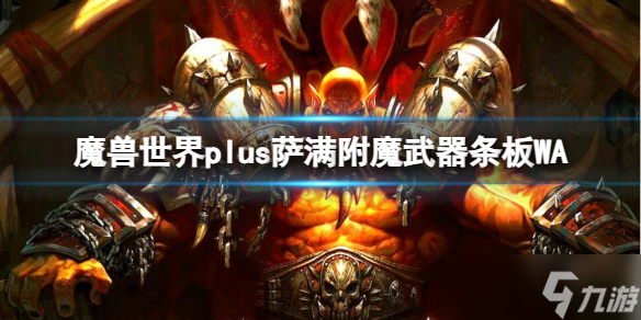 《魔兽世界》plus萨满附魔武器条板WA介绍