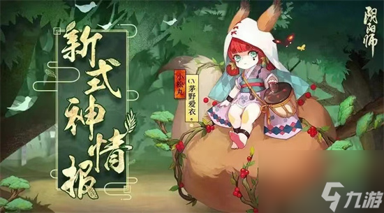 《陰陽師》小松丸新皮膚怎么獲得 小松丸皮膚獲得途徑