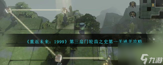 重返未来1999第三扇门轮齿之史第一关怎么过-通关攻略图文
