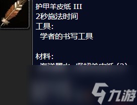 魔兽世界护甲羊皮纸III怎么获取