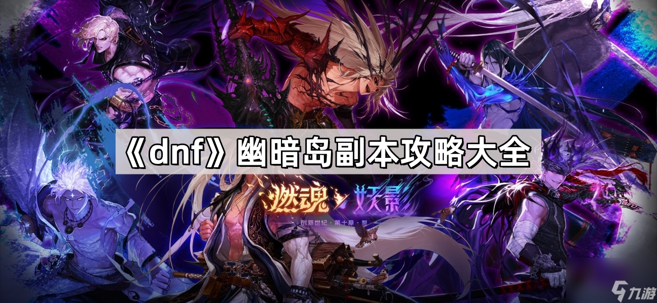 《dnf》幽暗岛副本攻略大全