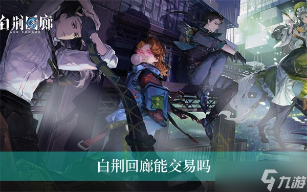 白荆回廊能交易吗